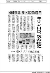 キリンＨＤ、次の柱に　健康関連で２７年度売上高２０００億円