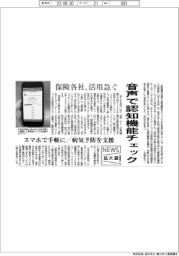 ニュース拡大鏡／音声で認知機能チェック　保険各社が活用急ぐ