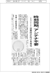シチズンＴＩＣ、設備時計向け基地局　時刻同期、アンテナ不要　