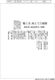 経産省、「稼ぐ力」向上で取締役会に５原則　成長投資など推奨