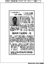 さあ出番／ナベル社長に就任した永井良知氏　国内外で品質均一化