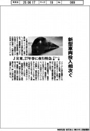 ＪＲ東、２７年春に夜行特急　グリーン個室