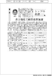 トップの系譜(134)東芝 非上場化で経営改革加速