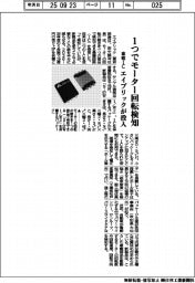 エイブリック、車載ＩＣ投入　１つでモーター回転検知