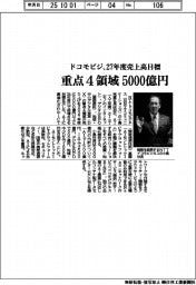 ドコモビジ、２７年度目標　重点４領域で売上高５０００億円