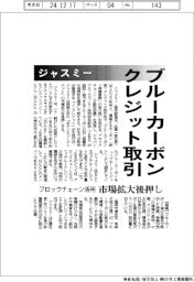 ジャスミー、ブルーカーボンクレジット取引　ブロックチェーン活用　　市場拡大後押し