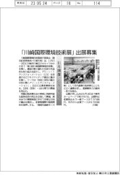 「川崎国際環境技術展」出展募集 11月開催「GX」テーマ