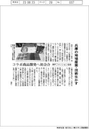 神戸ファッション協会、コラボ商品開発へ初会合　兵庫の地場産業・技術生かす