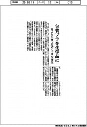 ロッテなど、包装プラを化学品に　ガス化ケミカル再生を開始