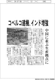 コベルコ建機、インド増強　中国に並ぶ生産拠点に