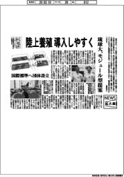 ニュース拡大鏡/琉球大、陸上養殖導入しやすく モジュール型提案
