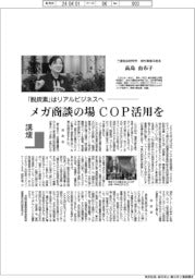 講壇／「脱炭素」はリアルビジネスへ　三菱総合研究所海外事業本部長・高島由布子