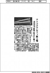 アイコクアルファ、愛知・祖父江に新工場竣工 重量物搬送用ハンドクレーン製造・開発