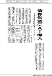 みずほ証、債券営業にＡＩ導入　投資家リストアップ