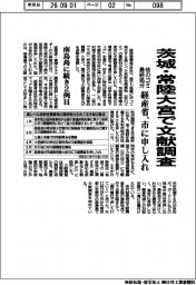 経産省、茨城常陸大宮で文献調査　　核のゴミの最終処分　市に申し入れ