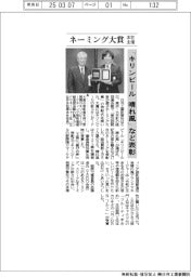 ネーミング大賞、「キリンビール　晴れ風」など表彰　本社主催