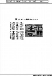 ＳＨＯＤＡ／ＮＣルーター刷新　省スペース化