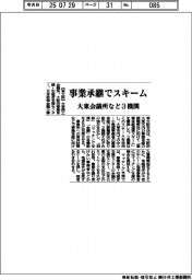 大東会議所など３機関、事業承継でスキーム