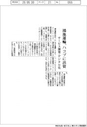 鴻池運輸、ハコブに出資　サービス開発・デジタル化