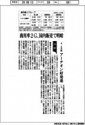 商用車２Gの４ー６月期、国内販売で明暗　アーチオン好発進
