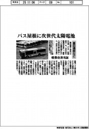 豊田通商など、バス屋根に次世代太陽電池　神奈川で燃費改善実証