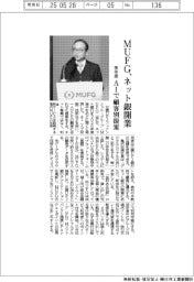 ＭＵＦＧ、ネット銀開業　来年度　ＡＩで顧客別提案