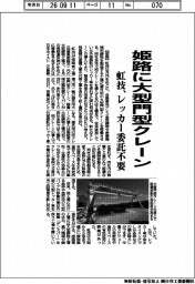 虹技、姫路に大型門型クレーン　レッカー委託不要