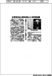 堀場エステック、京都福知山研究開発拠点の新棟稼働　ＭＦＣ増産に対応