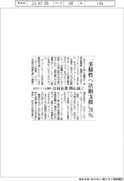 「多様性へ活動支援」７０％　在日ドイツ会議所まとめ