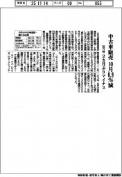 １０月の中古車販売０・９％減　５６万台で２カ月ぶりマイナス