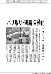 エスペック、バリ取り・研磨自動化 協働ロボ活用