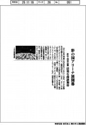 彩の国ビジネスアリーナ、開幕　４８１社・団体、活発な商談期待