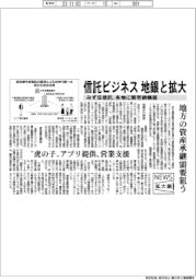 ニュース拡大鏡/信託ビジネスを地銀と拡大 みずほ信託が各地に販売網構築
