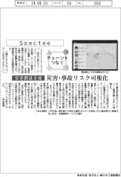 チェーンをつなぐ／Ｓｐｅｃｔｅｅ　災害・事故リスク可視化