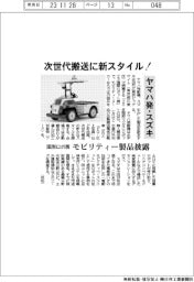 ヤマハ発・スズキ、次世代搬送に新スタイル! 国際ロボ展、モビリティー製品披露