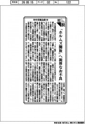 社説／米中首脳会談㊥／「ホルムズ開放」へ視界なお不良