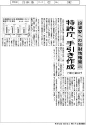 投資家への知財情報開示　特許庁、手引き作成　上場企業向け