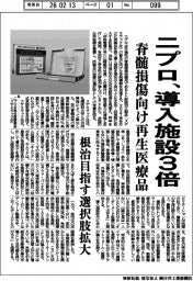 ニプロ、脊髄損傷向け再生医療品　導入施設３倍