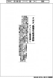 クボタ、農業生産者を表彰　チャレンジ精神後押し
