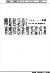 万代／「幻のメロン」でお酒、食品ロス削減　規格外活用
