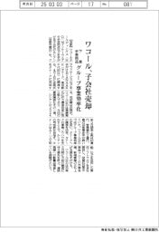 ワコール、下着・手芸用品子会社売却　グループ事業効率化