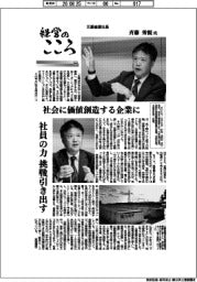 経営のこころ（６９）三菱倉庫社長・斉藤秀親氏　社会に価値創造する企業に