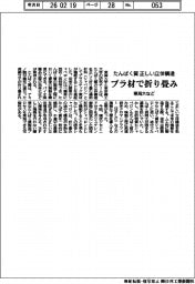 東海大など、プラ材でたんぱく質の正しい立体構造を折り畳み