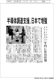 フュージョントレードジャパン、半導体調達支援　日本で増強　年内に社員倍増