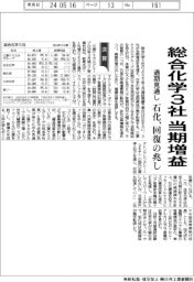 総合化学３社の通期見通し、当期増益　石化、回復の兆し