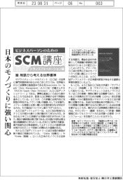 ビジネスパーソンのためのＳＣＭ講座（２２）用語から考える世界標準