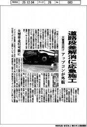 アップコン、／道路段差解消に応急施工　災害復旧向け外販