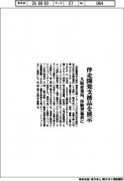 大阪産業局、伴走開発支援品を展示　体験型施設に