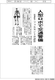人型ロボで交通警備の誘導動作　フォルモントが試作