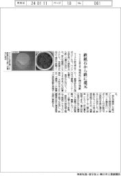 マイクロ波化学、鉄鉱石から鉄に還元　実用化に向け実証